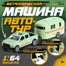 Машина металлическая Автотур с прицепом 1:64, 16,4х4х4,5см, в ассортименте, в коробке Автоград 10390683