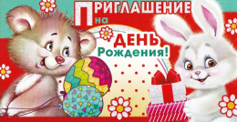 Открытка-приглашение двойное на День рождения 310-885-T