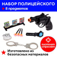 Набор Полицейского  8 предметов Тир 168635