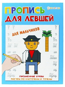 Раскраска А5 для левшей. Для мальчиков ПР-5923