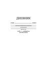 Дневник универсальный твердая обложка Белый С2676-14