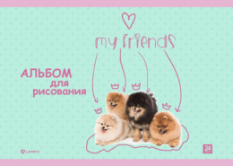Альбом для рисования 24 листа My Friends 34467 LAMARK34467