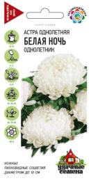 Астра Белая ночь пионовидная 0,3г цветной пакет серия Удачные семена Гавриш