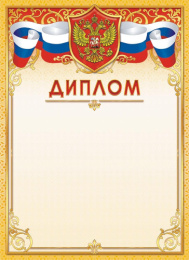 Диплом Герб ОГБ-427