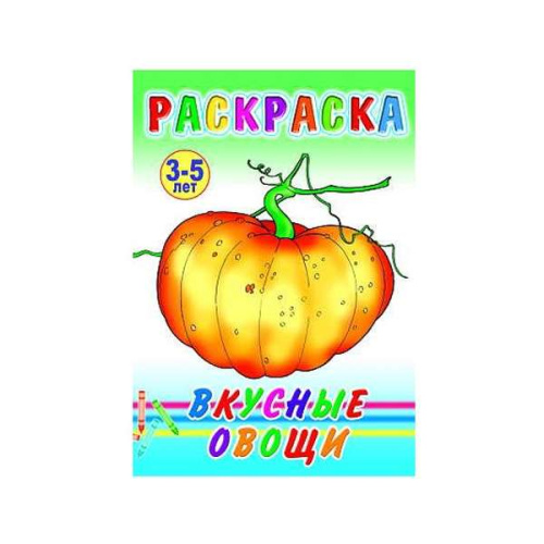 Раскраска А5 Вкусные овощи 9785912822728