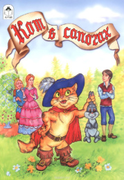Книжка Кот в сапогах 978-5-9930-1489-0