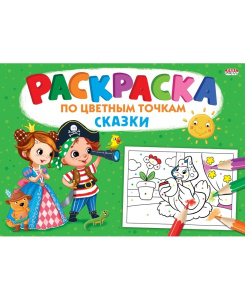 Раскраска А4 По цветным точкам. Сказки Р-6500