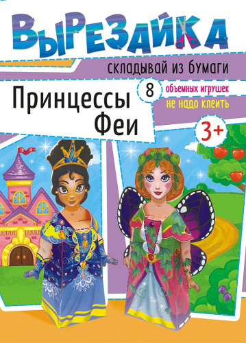 Вырезалки А4 Принцессы и феи ВР-007