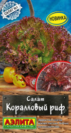 Салат листовой Коралловый риф 0,1г цветной пакет Аэлита