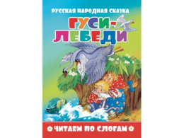 Книжка Читаем по слогам. Гуси-лебеди ПЕРЕСВЕТ