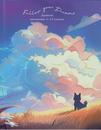 Дневник универсальный твердая обложка Пейзажные облака Д40-3505