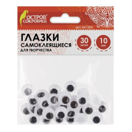 Глазки для творчества 30шт. 10мм самоклеящиеся вращающиеся черно-белые Остров сокровищ 661309