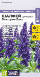 Шалфей Виктория Блю мучнистый 10шт. цветной пакет Семена Алтая
