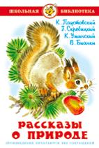 Книжка Рассказы о природе. Сборник. Школьная библиотека К-ШБ-59