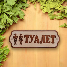 Табличка экошпон 38х13х0,6см Туалет ДомВуд Ф290