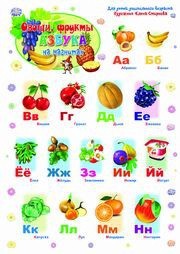 Азбука магнитная Овощи, фрукты 4-631136-020-417