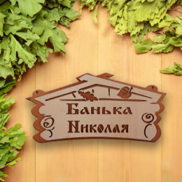 Табличка экошпон 30х15х0,6см Банька Николая ДомВуд Ф294