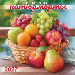 Календарь на скрепке 29х29 2027 год Фруктовые натюрморты БПК-27-040 В УПАКОВКЕ