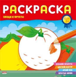 Раскраска для самых маленьких. Овощи и фрукты Р-6494