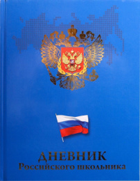 Дневник универсальный твердая обложка Российского школьника Герб и флаг на синем Д48Т-5264