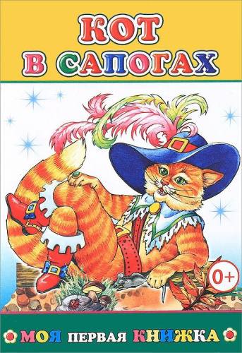 Книжка Кот в сапогах. Моя первая книжка 9785912824241