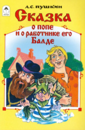 Книжка Сказки. Сказка о попе и о работнике его Балде 978-5-9930-1499-9