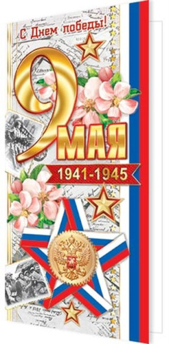 Открытка 9 Мая 201-10711
