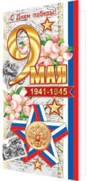 Открытка 9 Мая 201-10711