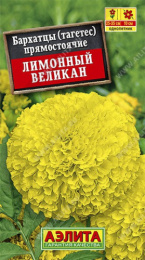 Бархатцы прямостоячие (Тагетес) Лимонный великан 0,1г цветной пакет Аэлита
